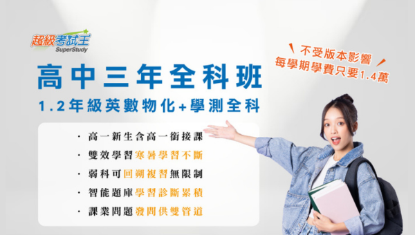 【高中升大】高中三年全科班，高一高二英數物化+學測