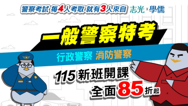 【行政&消防】警察人生讓你贏得高薪穩定生活｜台北新莊志光