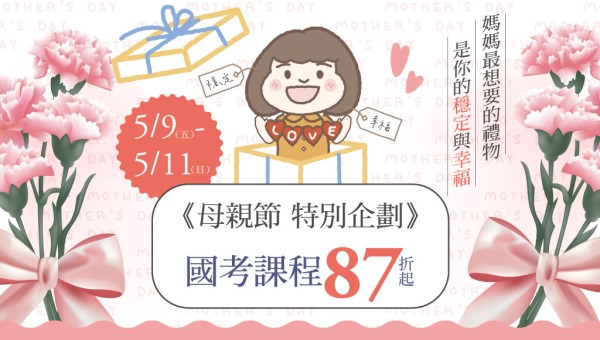 【限時優惠】5/9(五)-11(日) 母親節特別企劃｜課程全套87折起