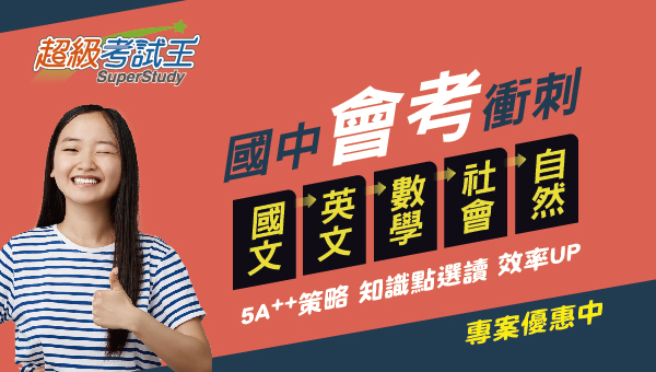 【國中升學】AI學霸x超級考試王，國中總複習全科套餐