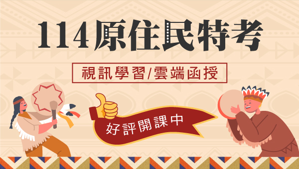 玉里志光 114【原住民特考】新班開課