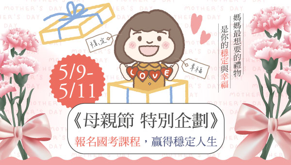 【當月優惠】5/9～5/11母親節優惠｜全套課程87折起