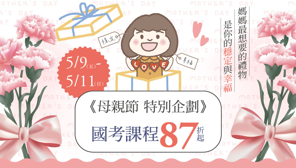 【限時優惠】5/9(五)-11(日) 母親節特別企劃｜課程全套87折起