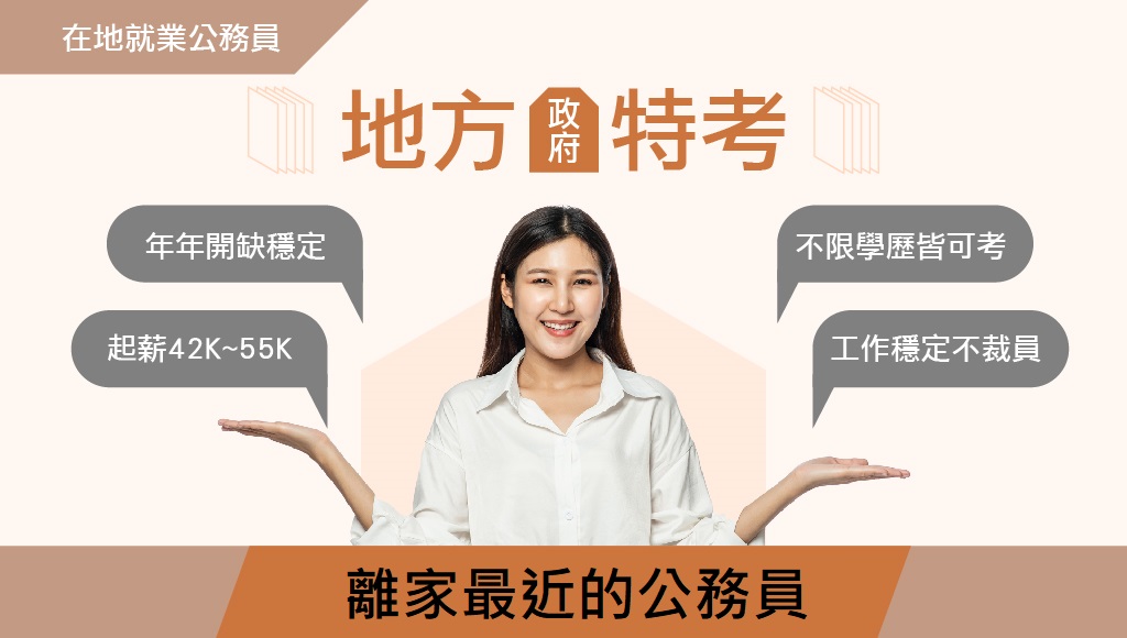【地方特考】上榜從課程規劃開始★快速考取找大甲志光★