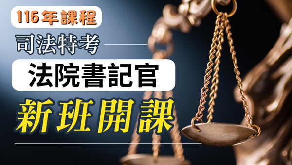 【法院書記官】司法機關裡的行政職，非法律系也可以報考！