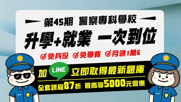 高中職畢業 即可入主【警專】，給您繽紛未來
