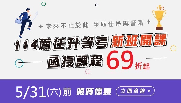 【專屬特惠】114薦任升等 新班開課 全面69折起 全年最低價