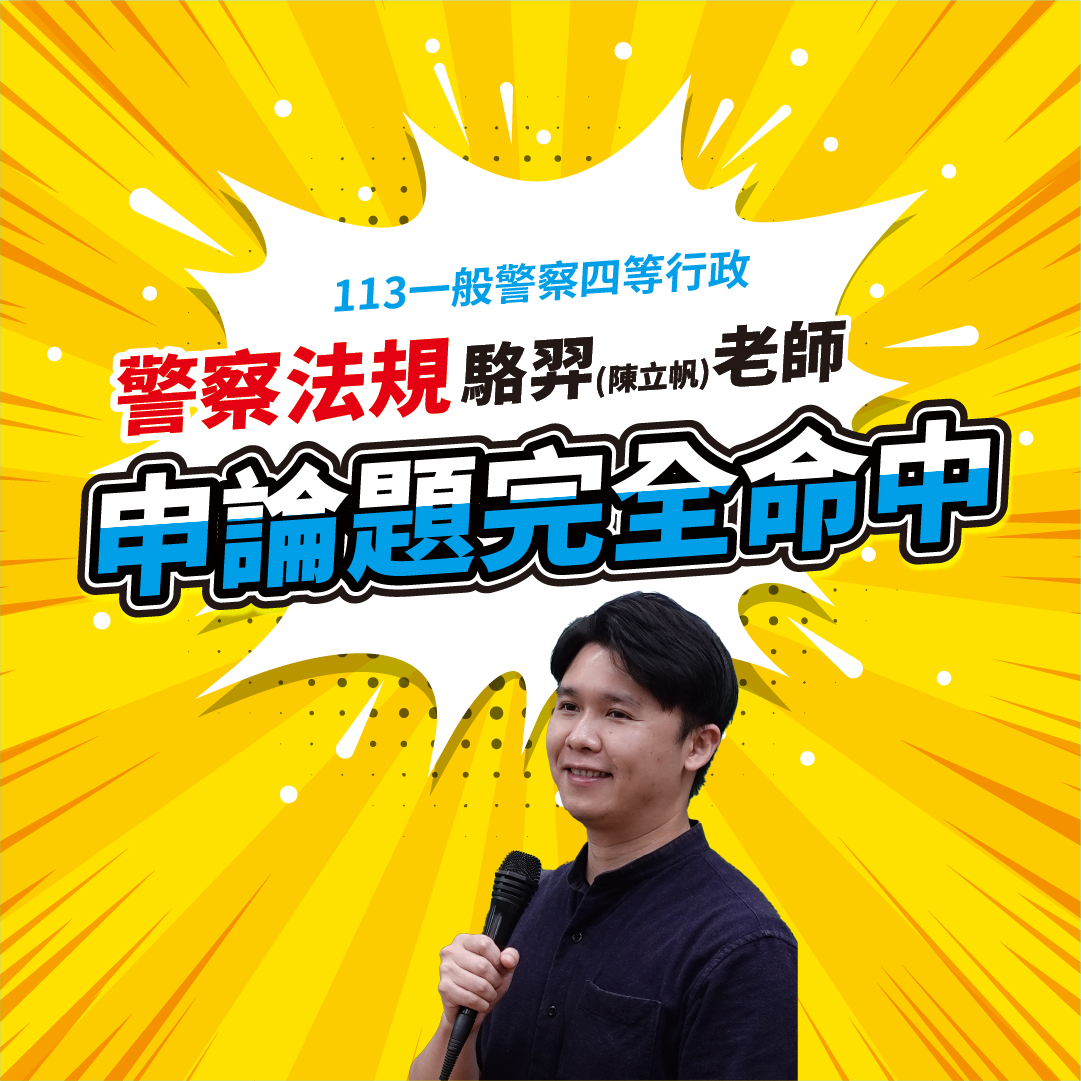 警察法規 駱羿
