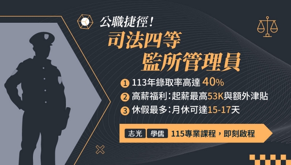 【監所管理員】錄取率高達40%的公務員考試！