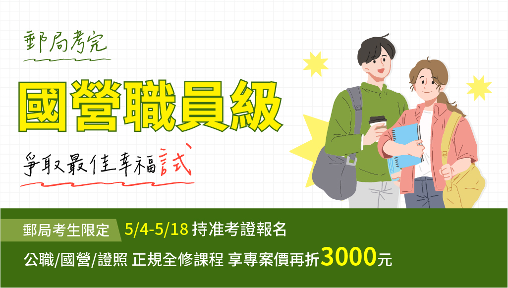 【中華郵政】2025郵局開課！櫃檯、郵差工作好選擇！郵局解答