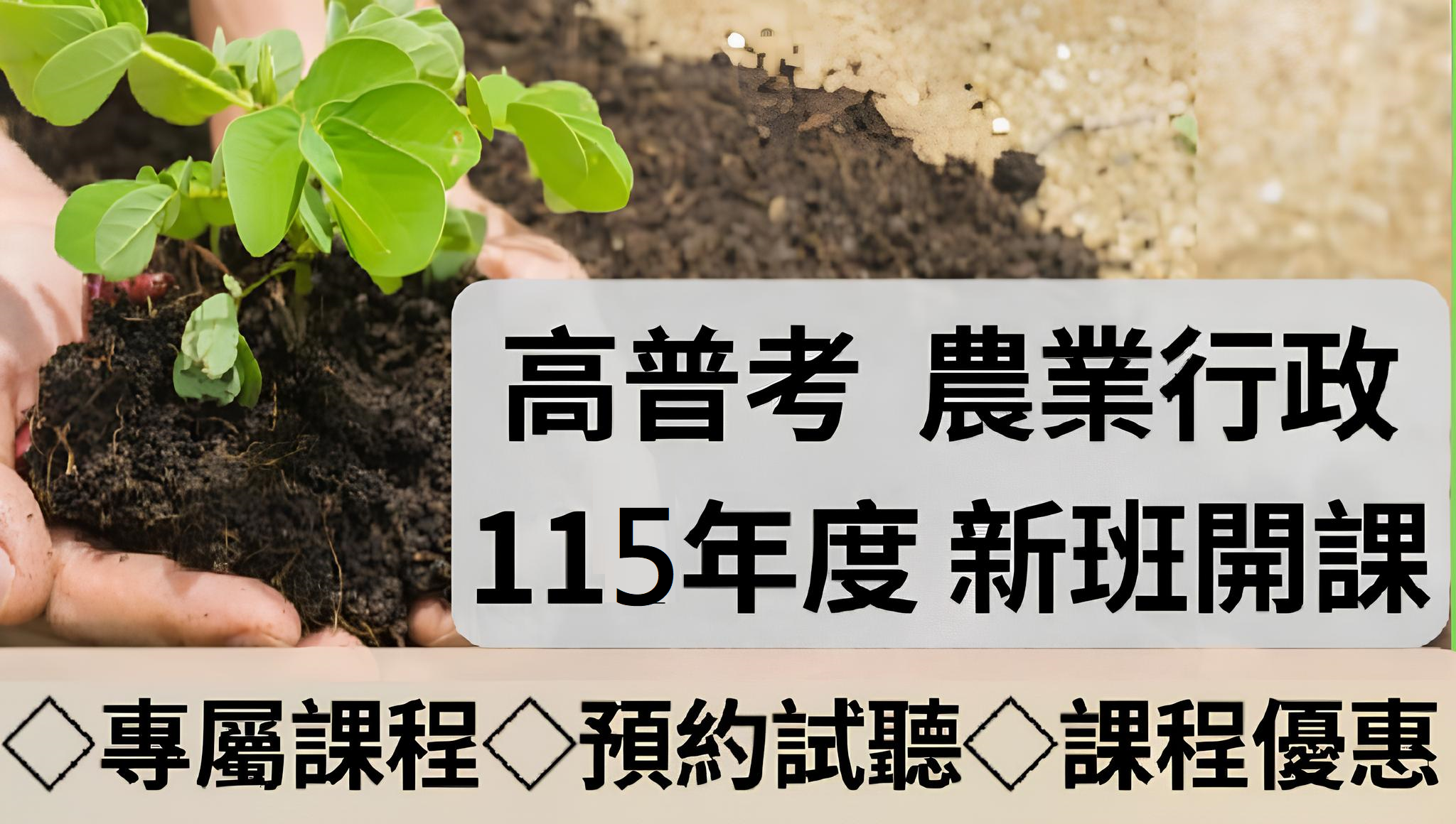 115高普考農業行政 農業政策推手 新班開課 試聽預約中