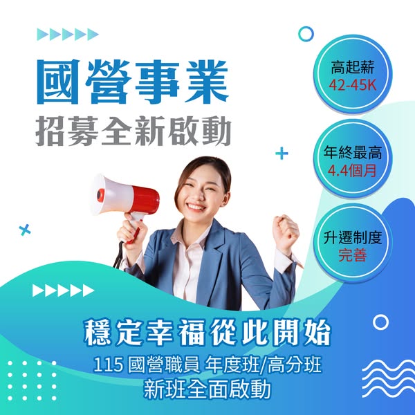 【國營事業】 4大國營油電糖水徵才 114新班優惠中