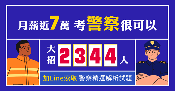 【一般警察】115年基礎新班開課，行政消防警年年招考破千人