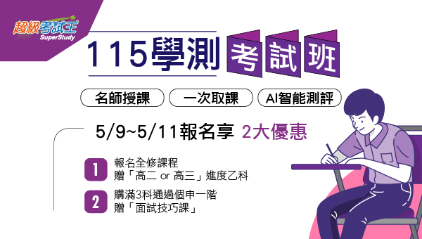 宜蘭志光 115學測、114分科測驗超前開班 現正開課中