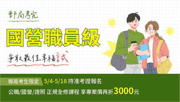 【中華郵政】 2025中華郵政熱烈開課中｜114准考證減3千
