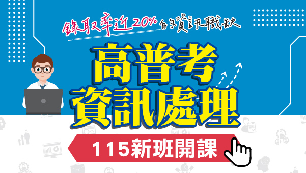 【高普考】115資訊處理、新班開課，試聽預約中 