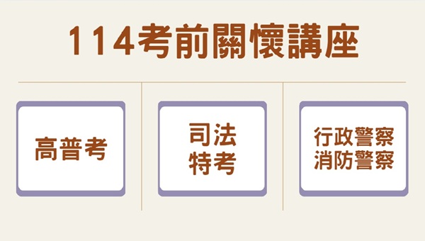 114高普、司法、警察考前關懷講座【名師講堂】