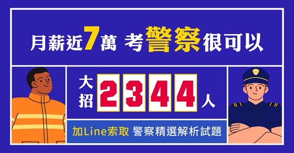 【一般警察】每周一19:00考試說明會，速洽大雅志光