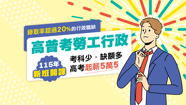 【好試推薦】勞工系專屬！5/1-5/4報考公職，輕鬆上榜！