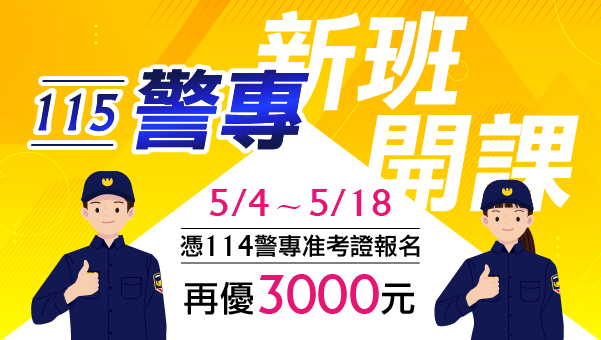 【115警專】5/4~5/18 警專准考測優惠，現折3000元