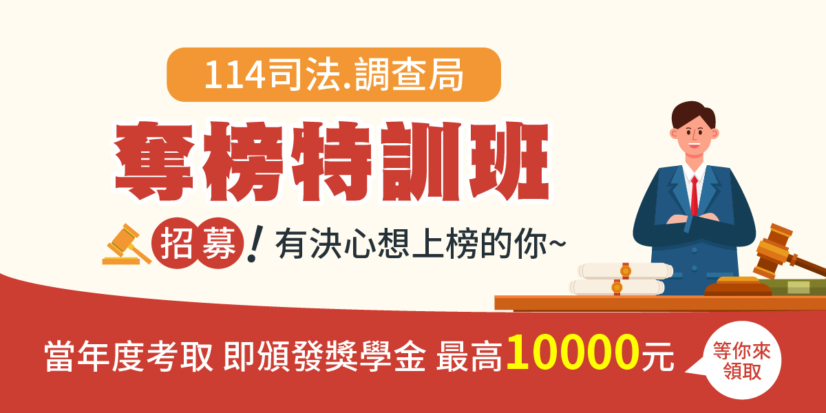 【114司法/監所/調查局奪榜特訓班】全面搶位