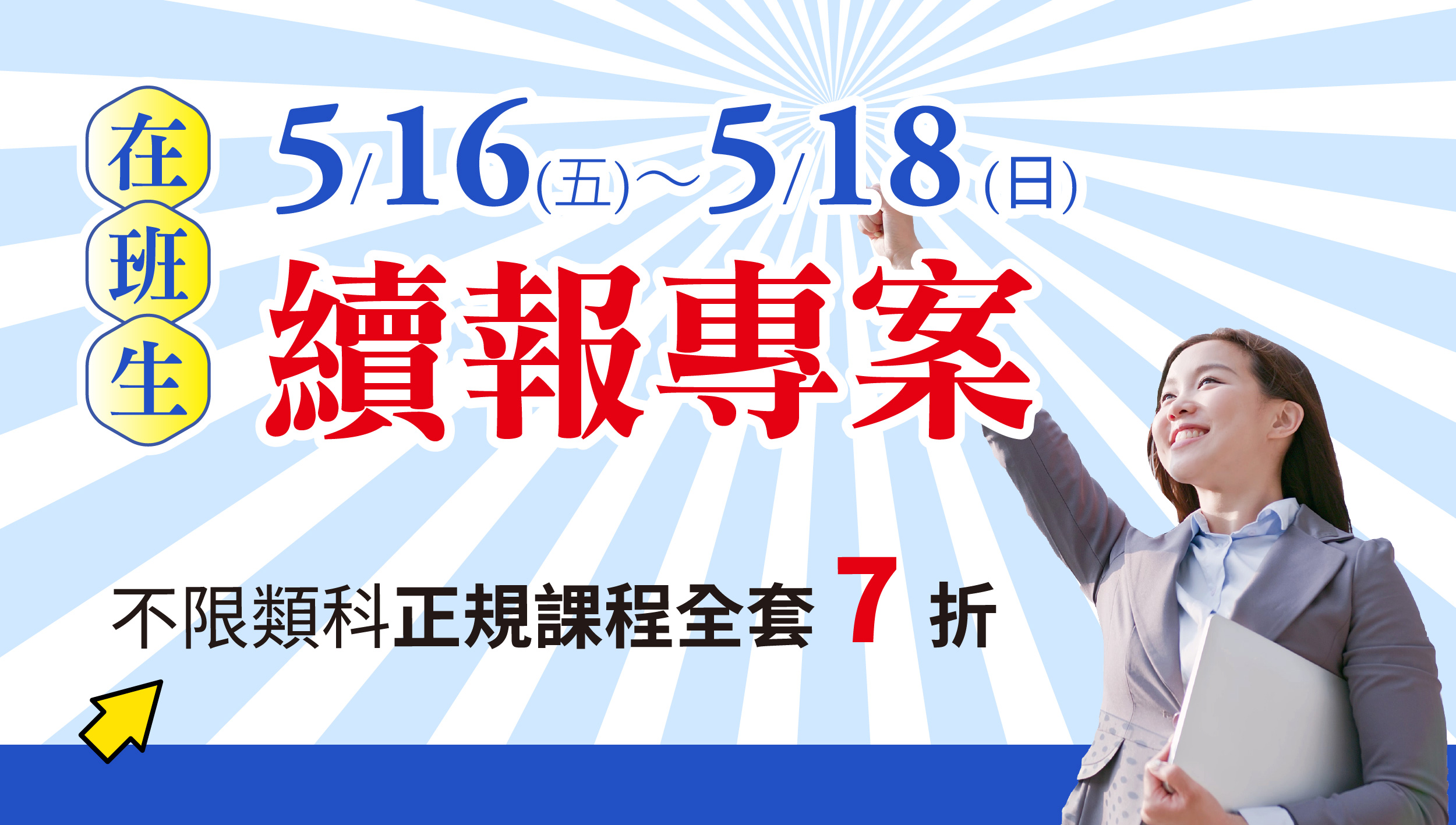 5/16-5/18在班生限定-114年續報115年班課程，正規全套7折!