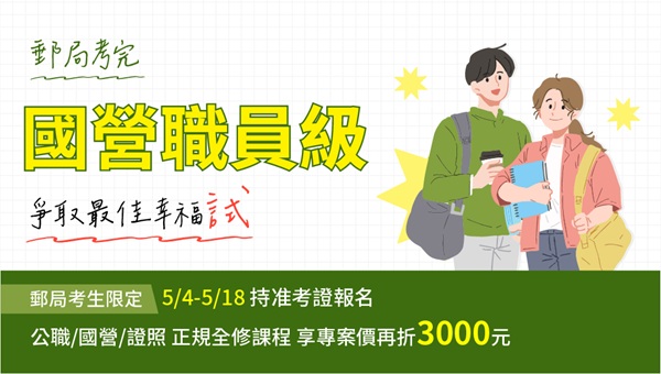 【中華郵政】 115新班優惠｜5/18前持准考證報名折3千！