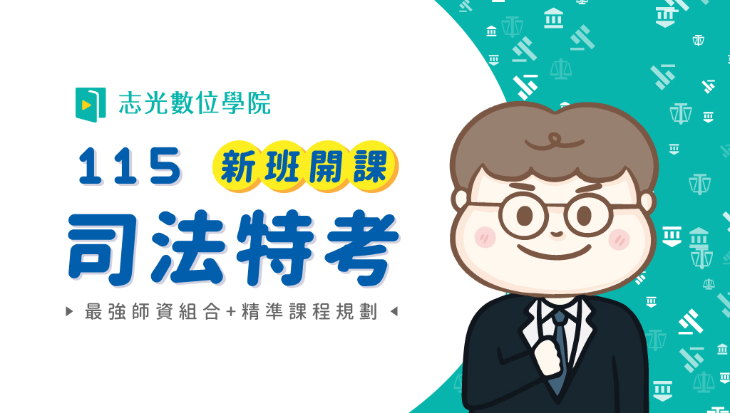 115司法特考-庭務員、新班開課，試聽預約中
