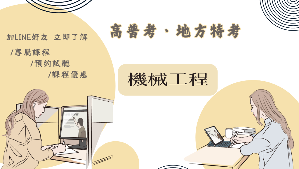 115高考機械工程，新班開課，試聽預約中