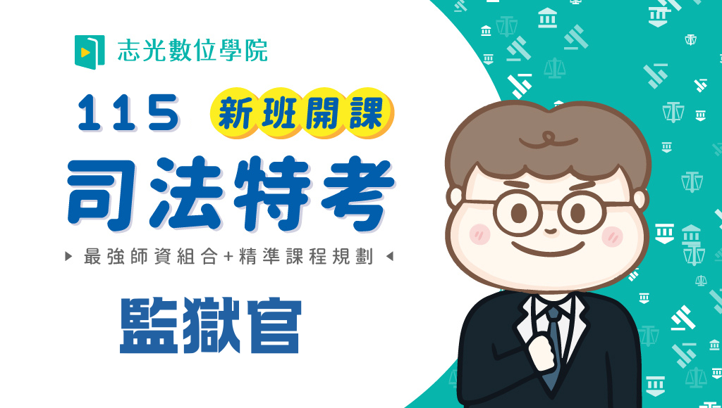 115司法三等-監獄官，新班開課，試聽預約中