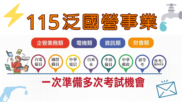泛國營事業有哪些，讓你一套課程多次上榜機會，國營投考組合一次懂