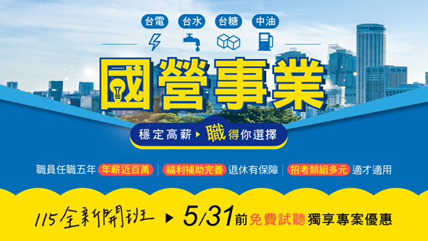 【國營聯招】114現正開課｜高薪穩定職涯保障，報名預約試聽！
