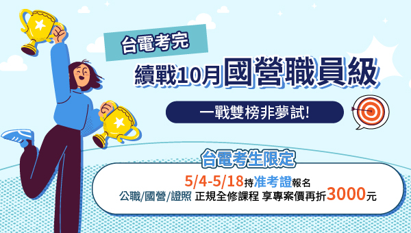 114台電僱用人員再戰專案，5/18前學費87折再折3000元
