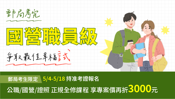 114中華郵政考生★再戰115年度公職/國營，5/18前購課87折起!