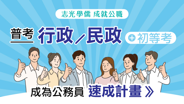 【公職快報】115普考＋初等攻榜專案開跑