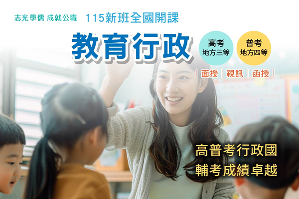 🔔【高普考】115教育行政│5月新班開課│預約試聽中