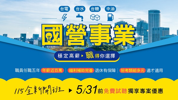 【國營聯招】115年度火熱開課中 前進國營事業正是時候 