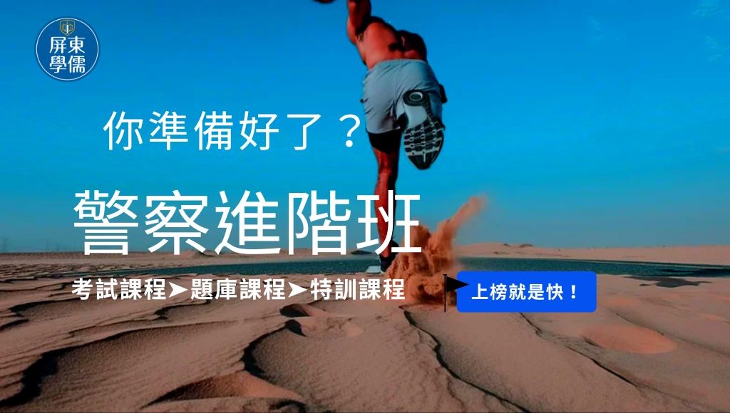 115警察|消防 進階課程上榜就是快 