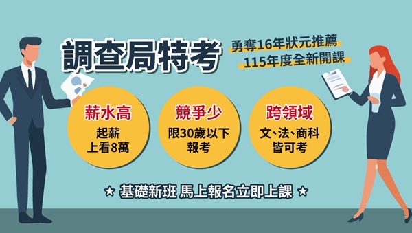 【公職快報】固定招考、起薪優渥｜115調查局早鳥預購中