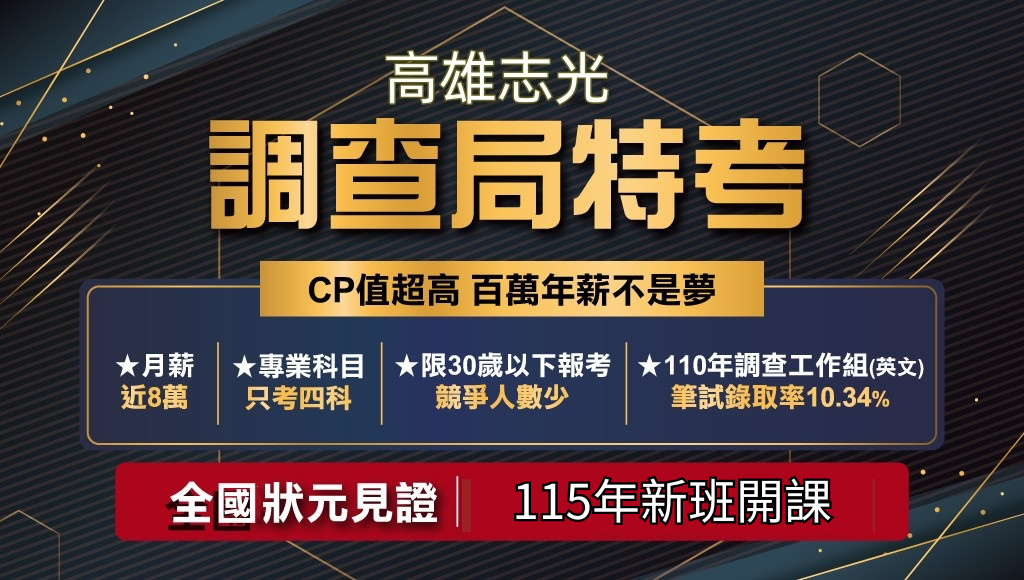 【調查局特考】調查工作組，最新完整介紹