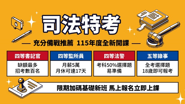【司法特考】115新班早鳥預購 非法律系亦可報考