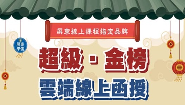 【超級函授、金榜函授課程】屏東學儒•志光,公職國考旗艦店當月活動快報
