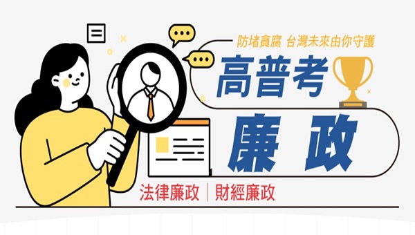 高普考法律廉政、財經廉政 完整考試資訊、考試科目、錄取率、薪水、工作內容、考古題下載、ptt最推薦的補習班｜屏東學儒公職補習班