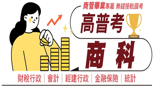 高普考商科完整考試資訊、考試科目、錄取率、薪水、工作內容、考古題下載、ptt最推薦的補習班｜屏東學儒公職補習班