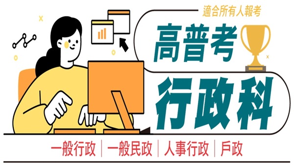 【高普考】高普行政組考取生推薦115/2026年高普考創新高分年度班