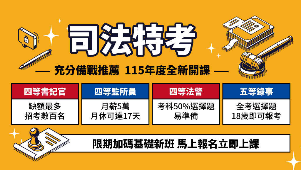 【司法特考】115年新班熱烈招生中！限期加碼基礎新班 充分備戰推薦