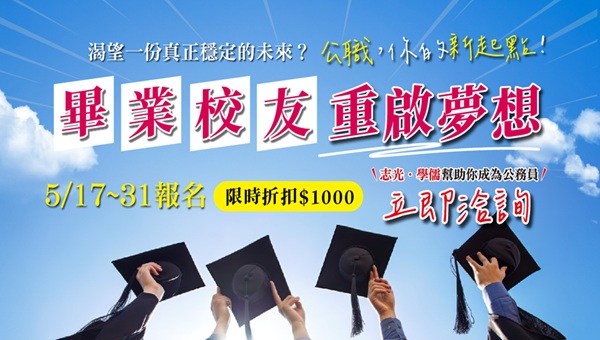 【畢業校友專案】公職國營證照輔考就找鳳山志光