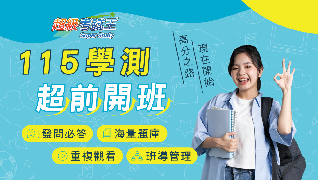 高中升大學補習：高中全科/英數精修/學測3折起