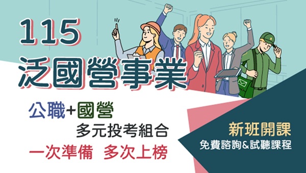【轉職快報】轉職首選國營，一魚多吃全面新班開課
