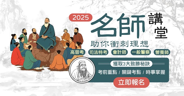 【名師講堂】2025線上名師解惑，高普考、司法、警察 考前衝刺